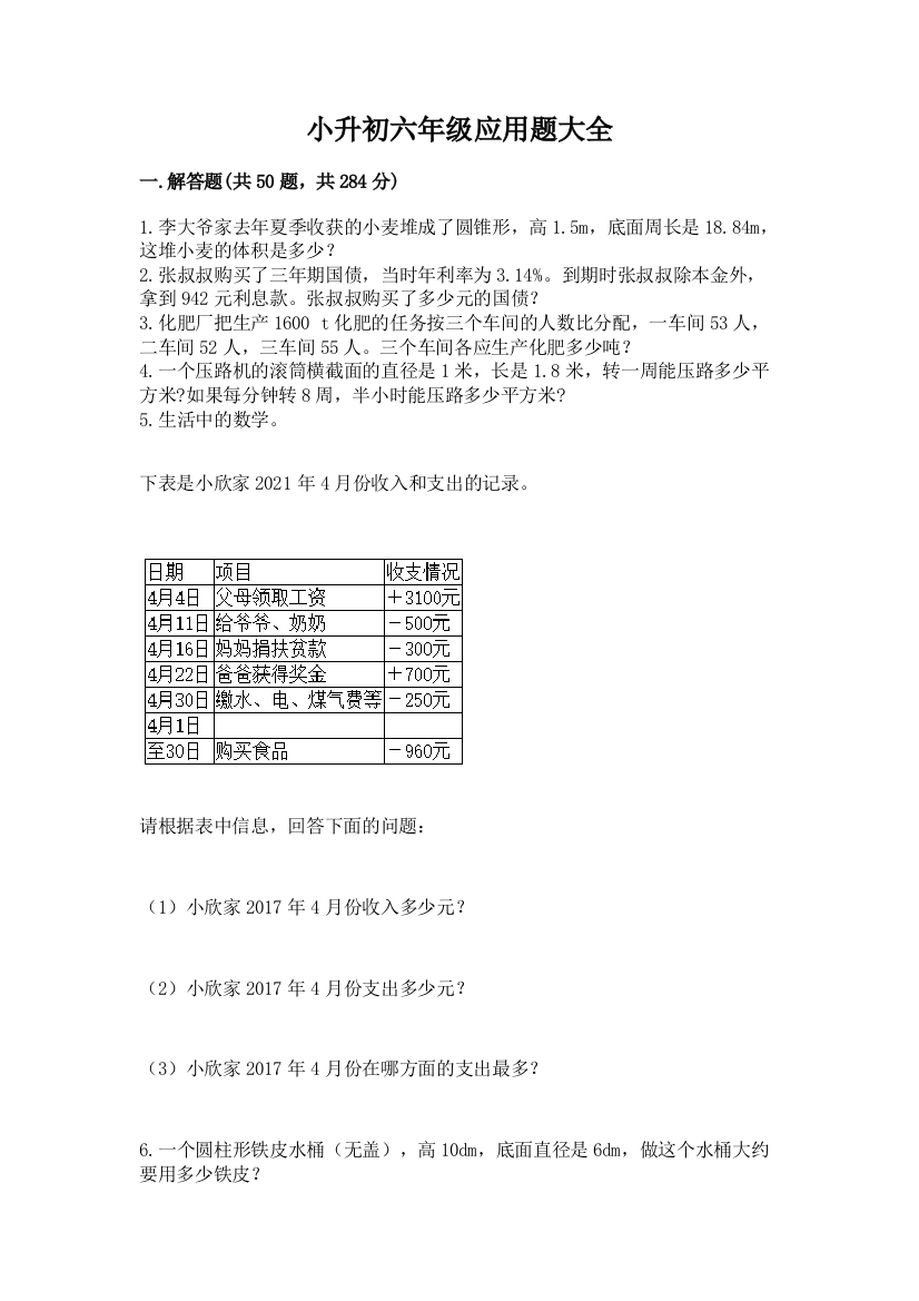 小升初六年级应用题大全（培优b卷）