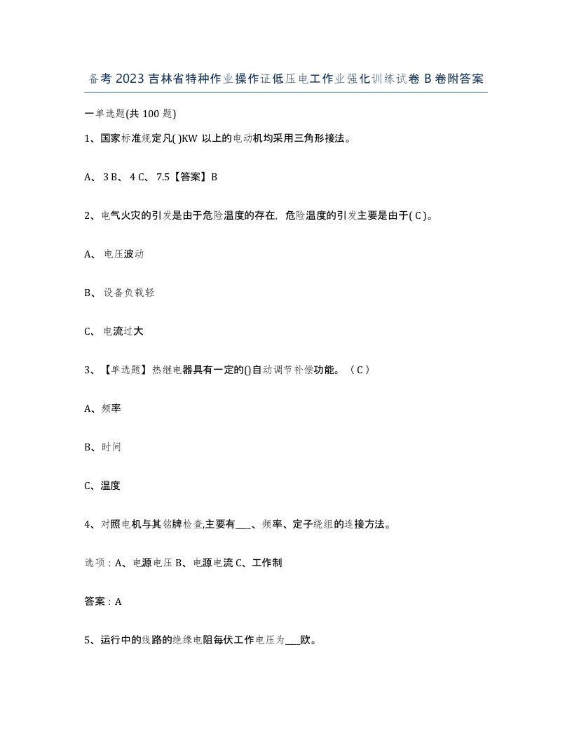 备考2023吉林省特种作业操作证低压电工作业强化训练试卷B卷附答案