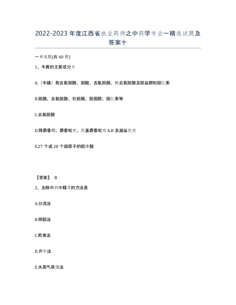 2022-2023年度江西省执业药师之中药学专业一试题及答案十