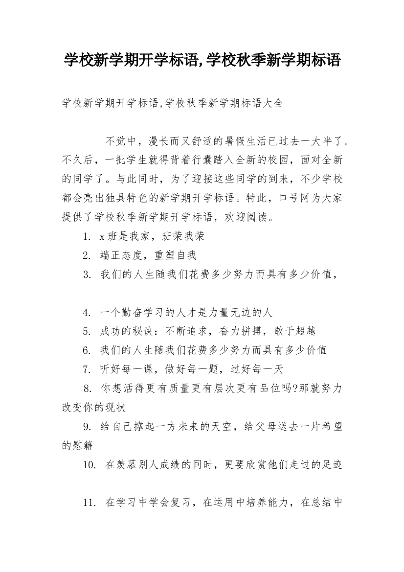 学校新学期开学标语,学校秋季新学期标语