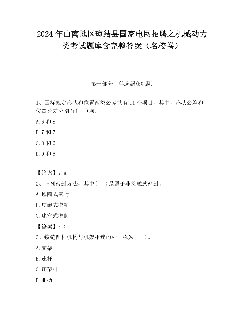 2024年山南地区琼结县国家电网招聘之机械动力类考试题库含完整答案（名校卷）