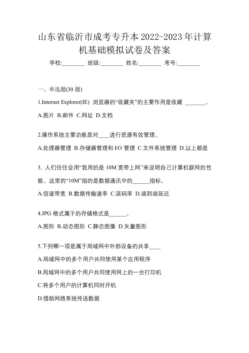 山东省临沂市成考专升本2022-2023年计算机基础模拟试卷及答案