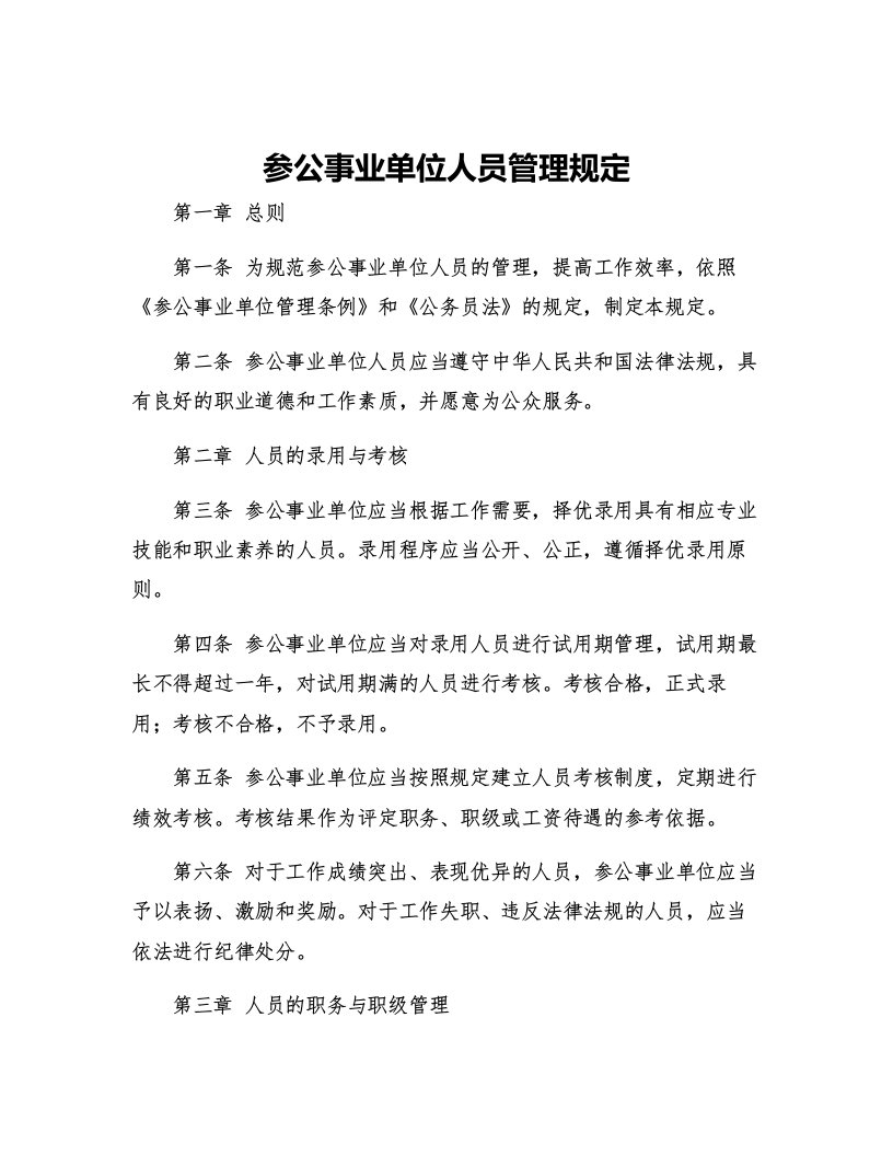 参公事业单位人员管理规定