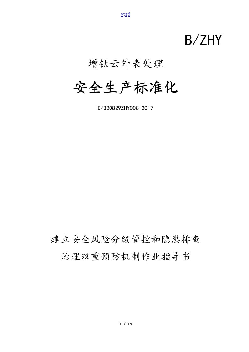 1、安全系统风险分级管控和隐患排查治理双重预防机制作业指导书