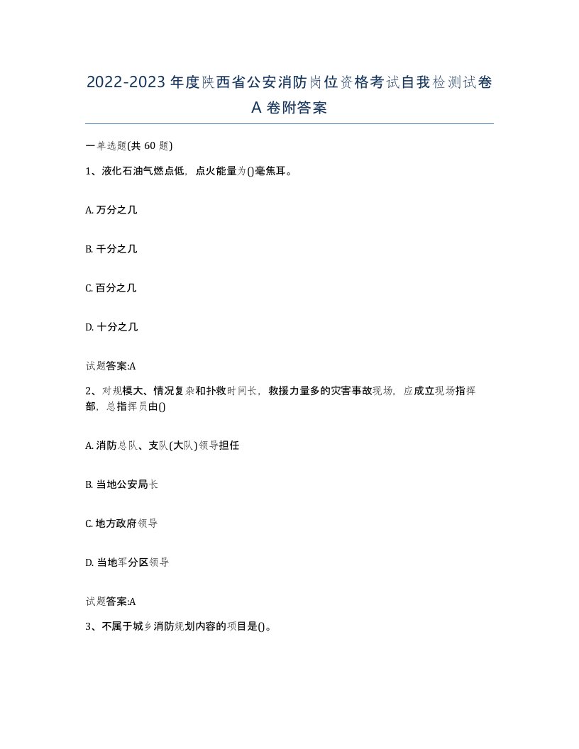 2022-2023年度陕西省公安消防岗位资格考试自我检测试卷A卷附答案