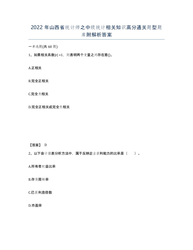 2022年山西省统计师之中级统计相关知识高分通关题型题库附解析答案