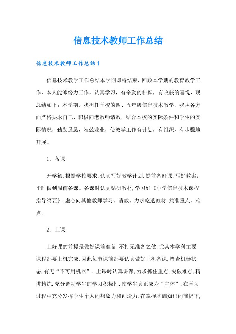 信息技术教师工作总结