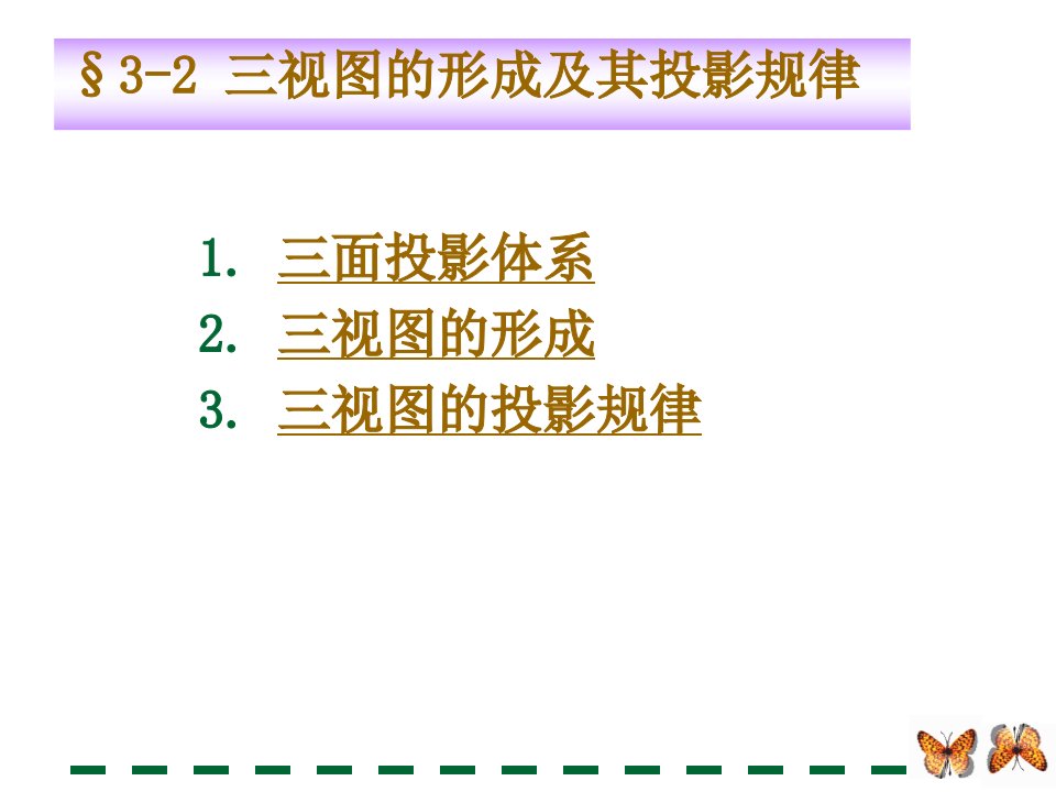 三视图的形成及其投影规律