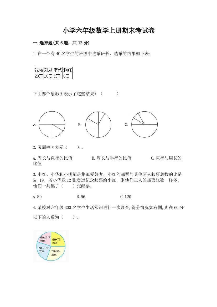 小学六年级数学上册期末考试卷带答案（完整版）