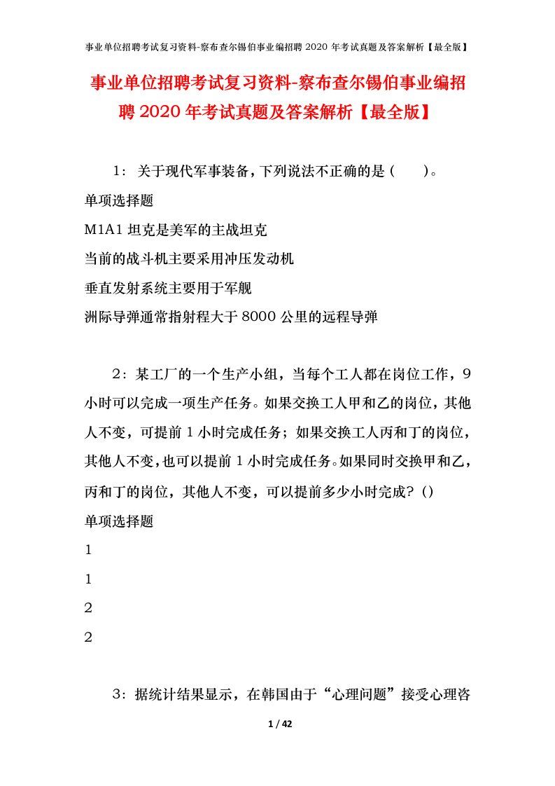 事业单位招聘考试复习资料-察布查尔锡伯事业编招聘2020年考试真题及答案解析最全版_1