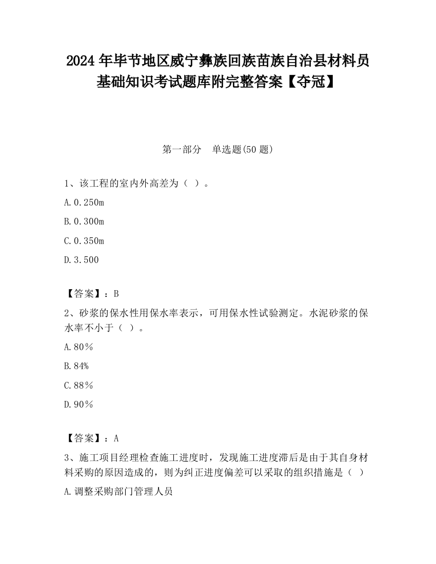 2024年毕节地区威宁彝族回族苗族自治县材料员基础知识考试题库附完整答案【夺冠】