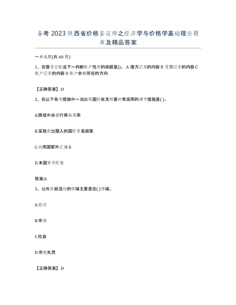 备考2023陕西省价格鉴证师之经济学与价格学基础理论题库及答案