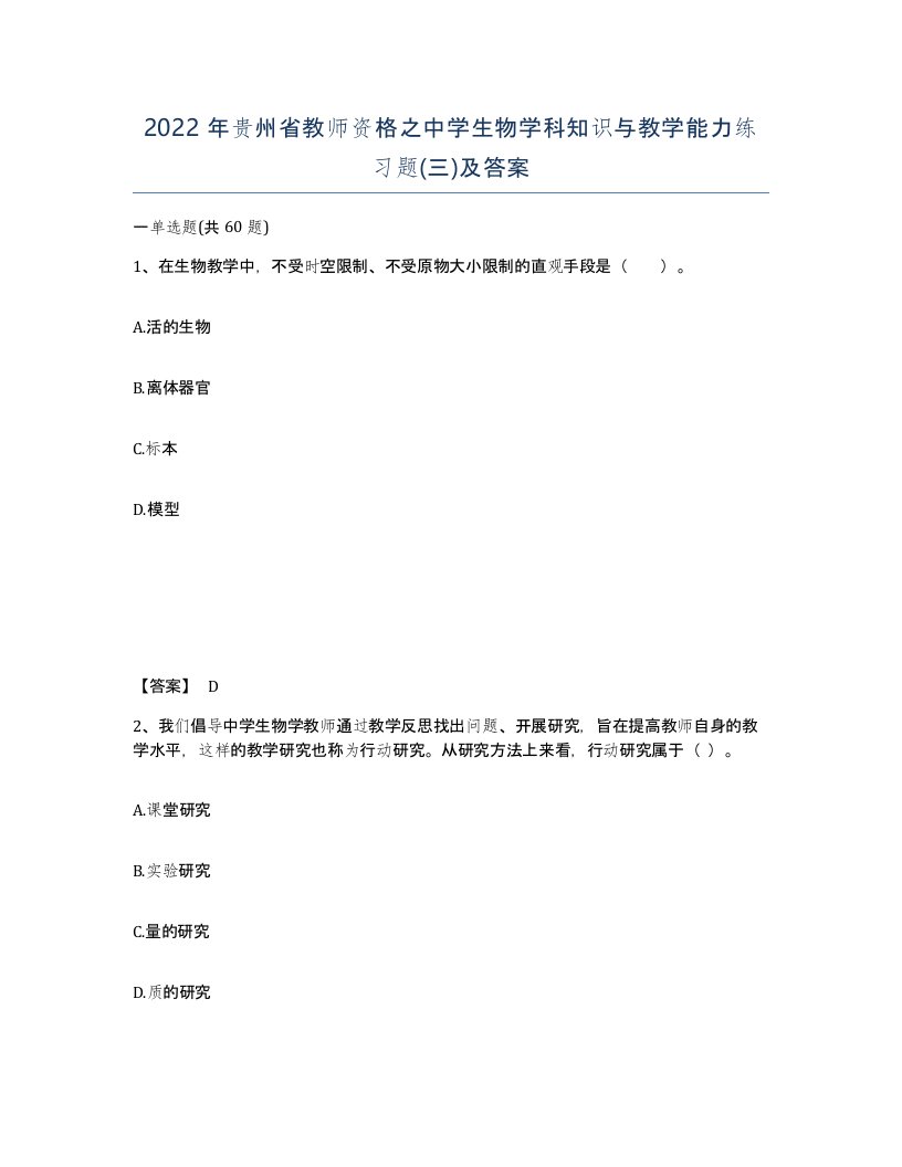 2022年贵州省教师资格之中学生物学科知识与教学能力练习题三及答案