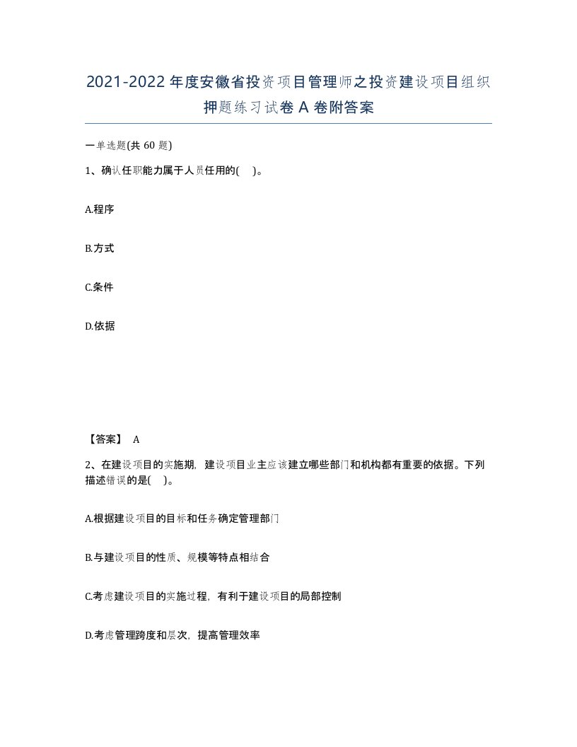 2021-2022年度安徽省投资项目管理师之投资建设项目组织押题练习试卷A卷附答案