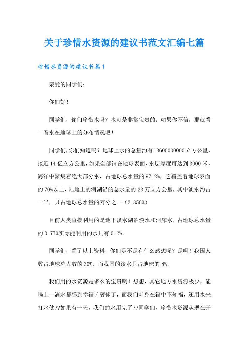 关于珍惜水资源的建议书范文汇编七篇