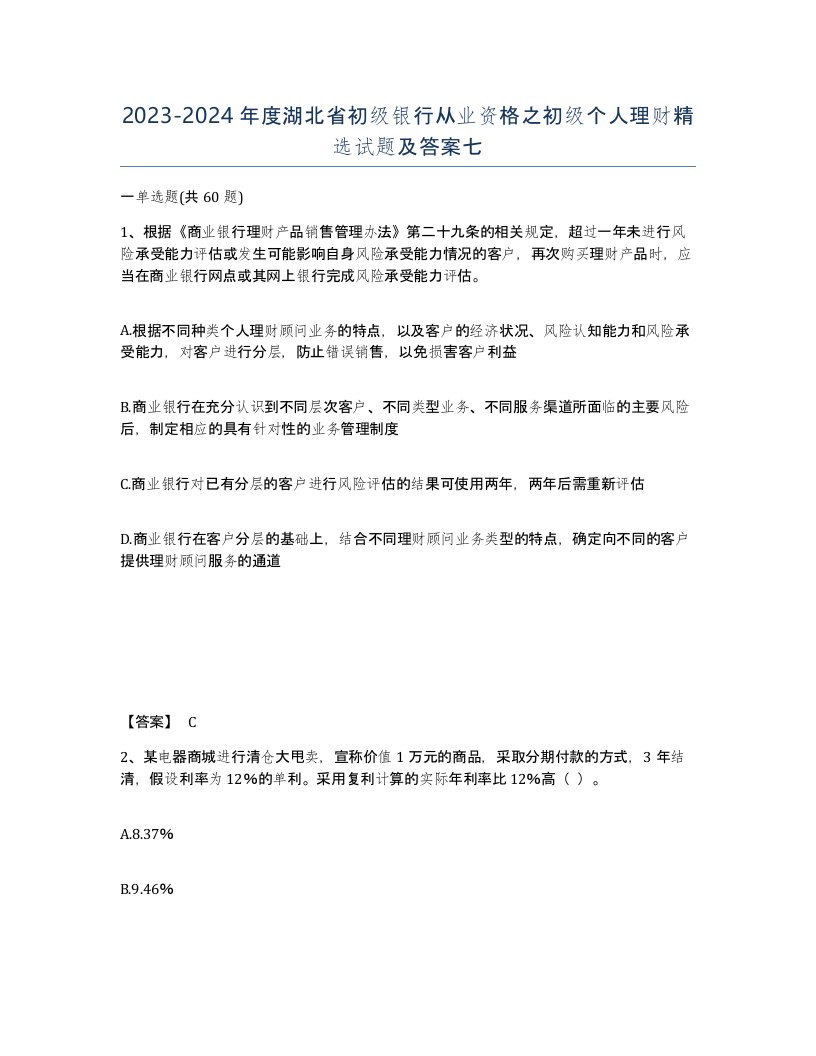 2023-2024年度湖北省初级银行从业资格之初级个人理财试题及答案七