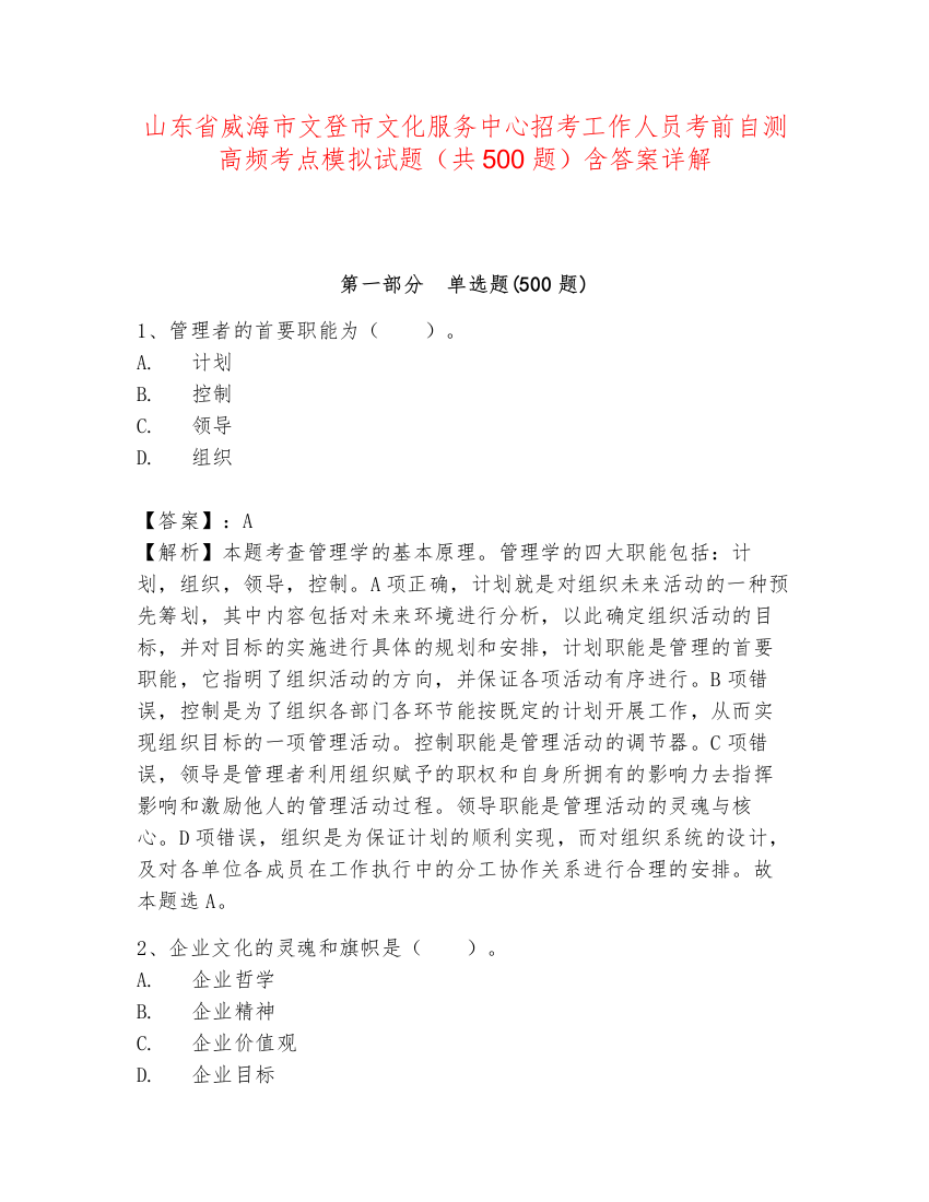 山东省威海市文登市文化服务中心招考工作人员考前自测高频考点模拟试题（共500题）含答案详解