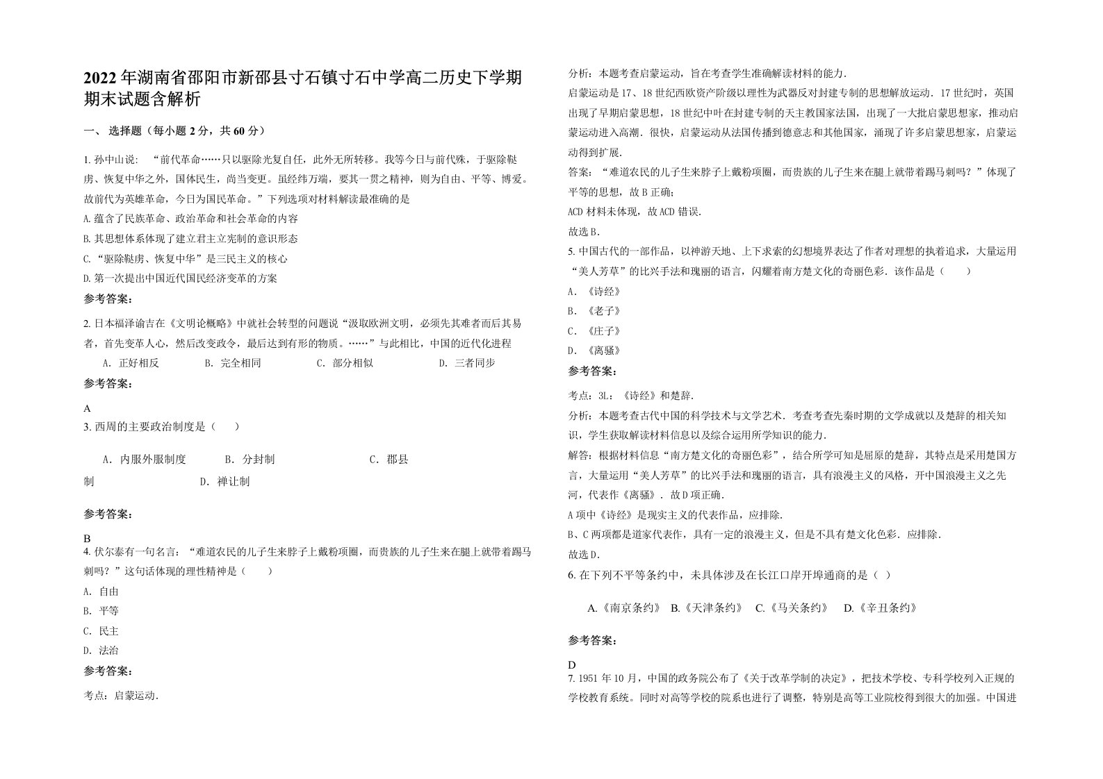 2022年湖南省邵阳市新邵县寸石镇寸石中学高二历史下学期期末试题含解析