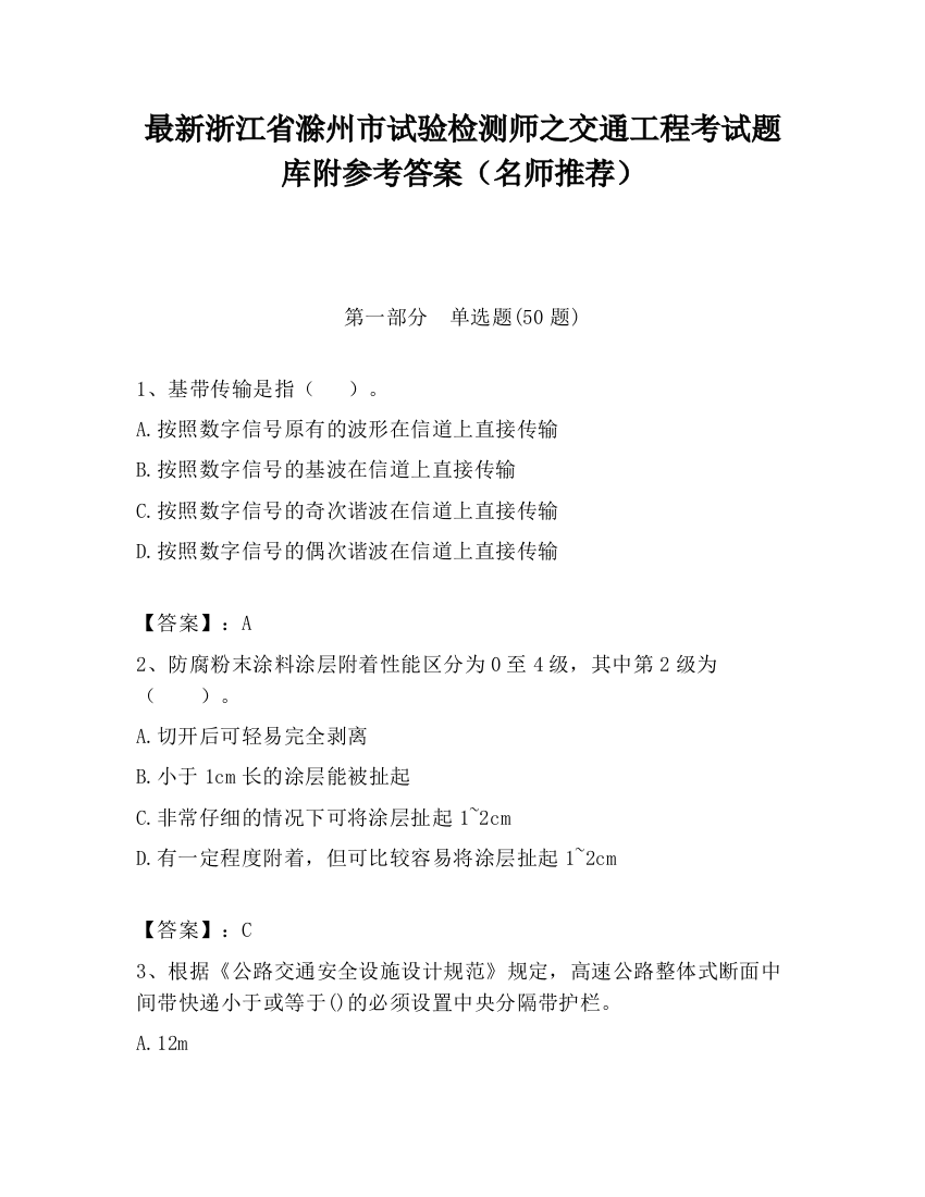 最新浙江省滁州市试验检测师之交通工程考试题库附参考答案（名师推荐）