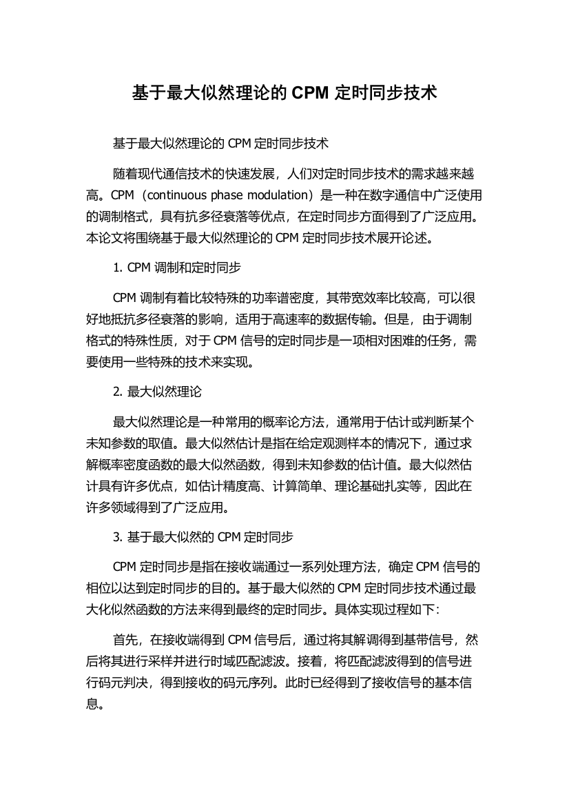 基于最大似然理论的CPM定时同步技术