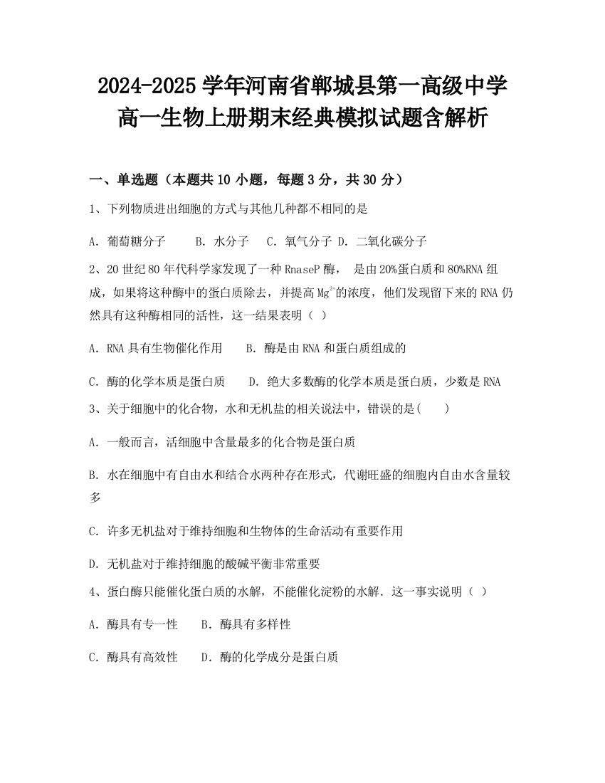 2024-2025学年河南省郸城县第一高级中学高一生物上册期末经典模拟试题含解析