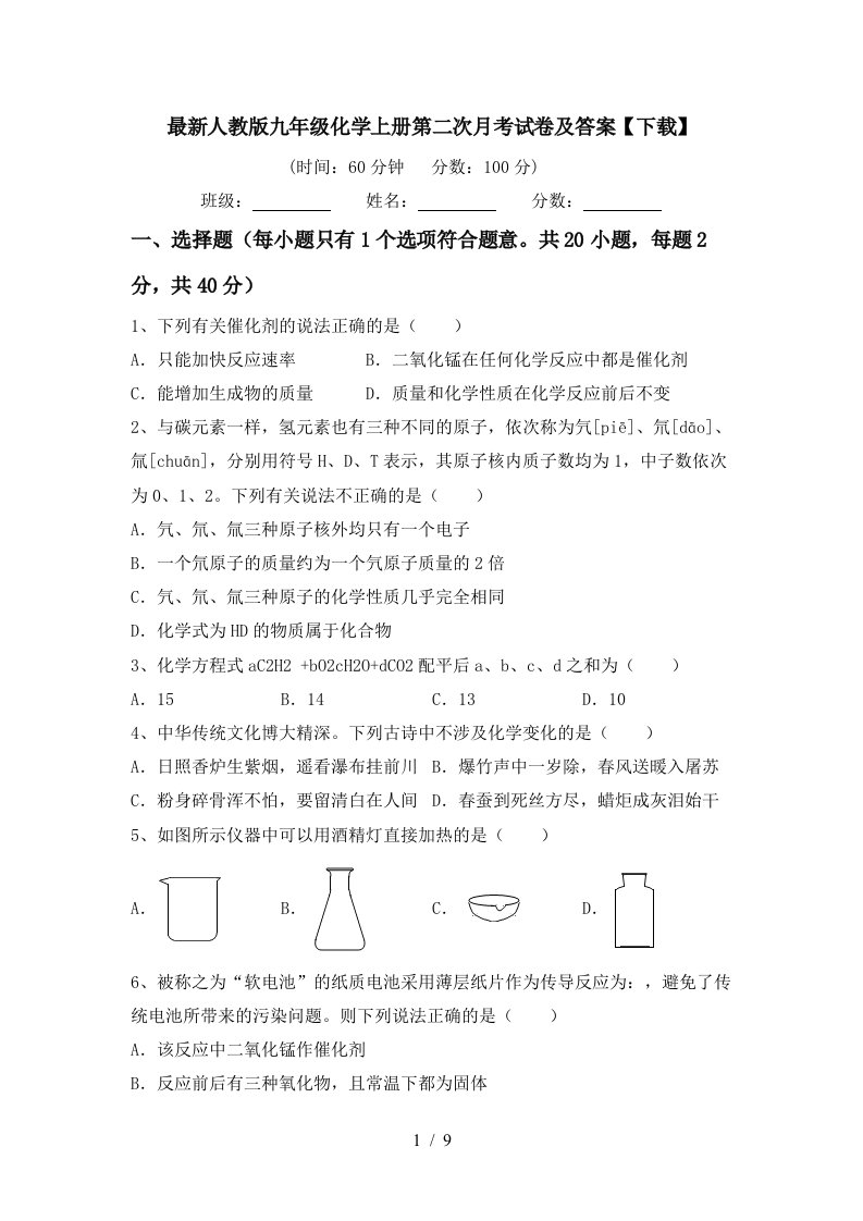 最新人教版九年级化学上册第二次月考试卷及答案下载