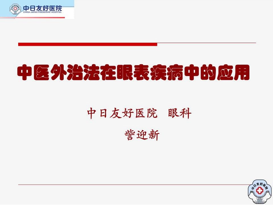 中医外治法在眼表疾病的应用课件