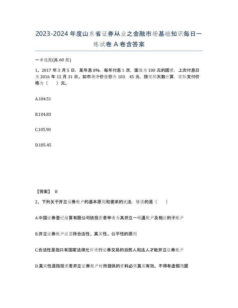 2023-2024年度山东省证券从业之金融市场基础知识每日一练试卷A卷含答案