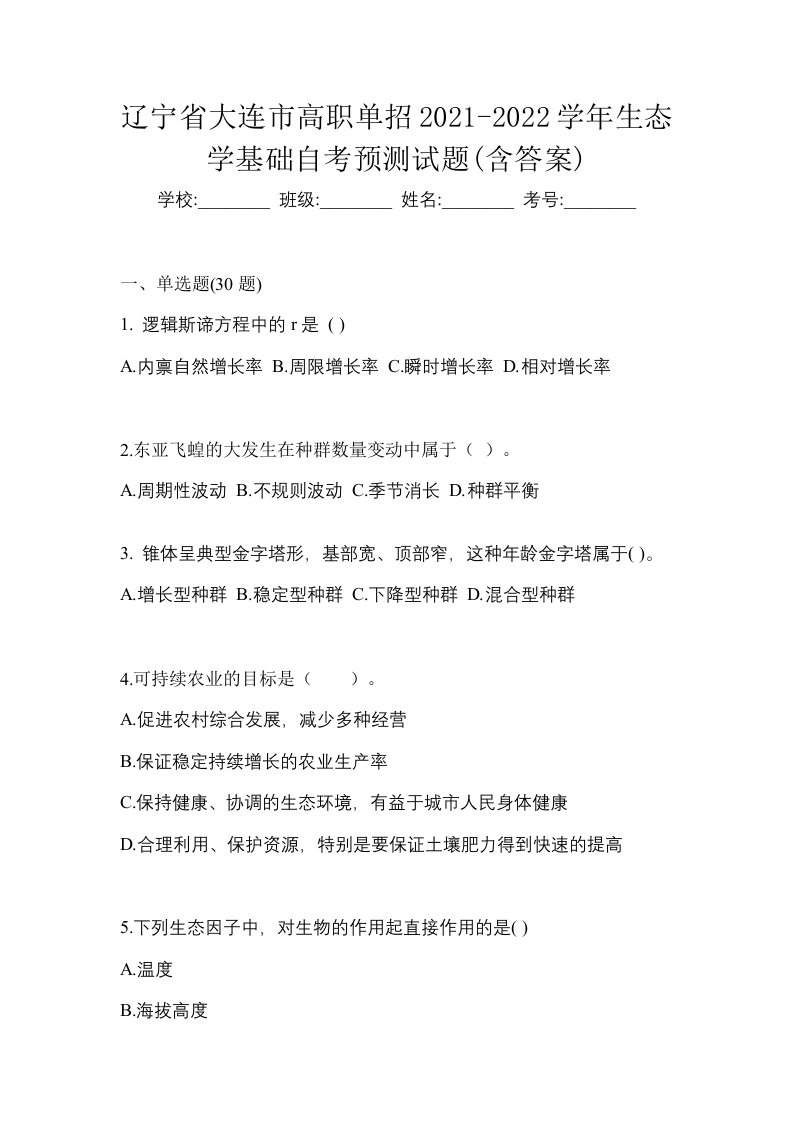 辽宁省大连市高职单招2021-2022学年生态学基础自考预测试题含答案