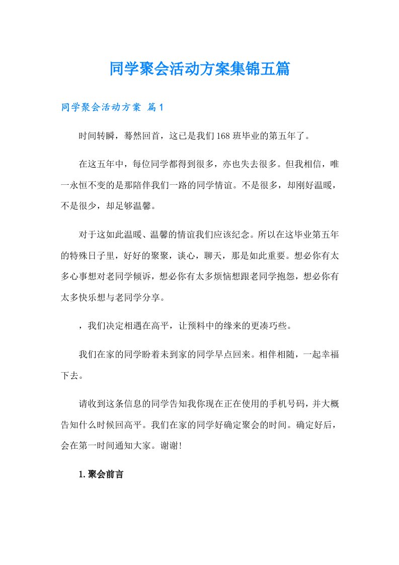 同学聚会活动方案集锦五篇