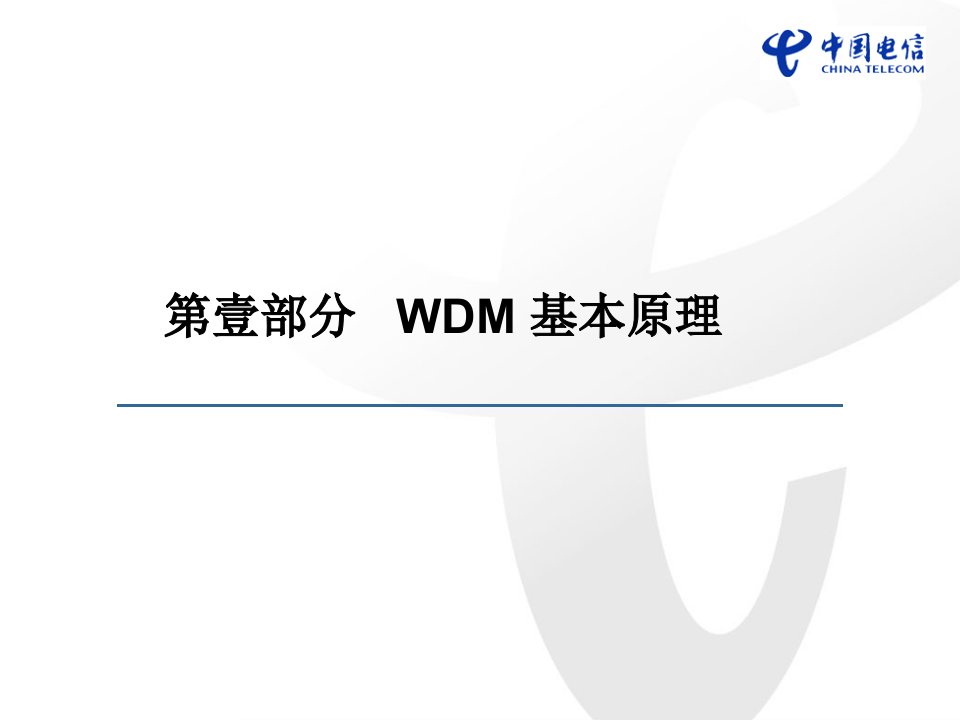 WDM原理