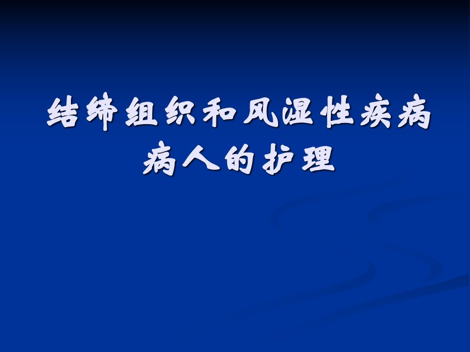 风湿性疾病病人的护理