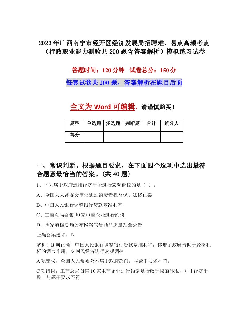 2023年广西南宁市经开区经济发展局招聘难易点高频考点行政职业能力测验共200题含答案解析模拟练习试卷