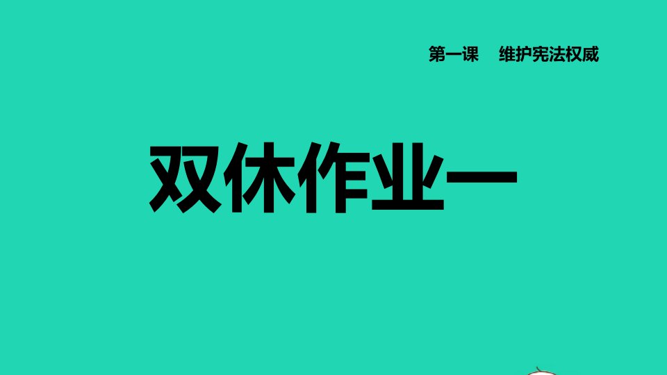 2022八年级道德与法治下册第1单元坚持宪法至上第1课维护宪法权威双休作业一习题课件新人教版