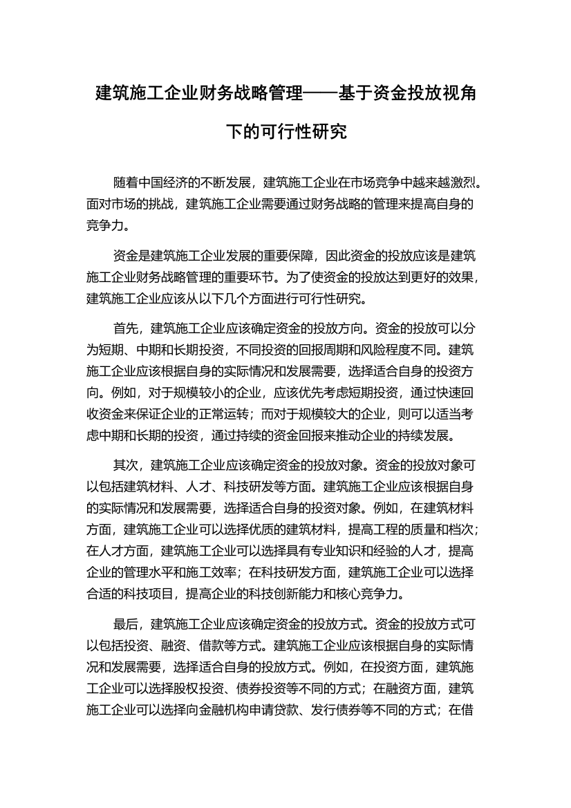 建筑施工企业财务战略管理——基于资金投放视角下的可行性研究