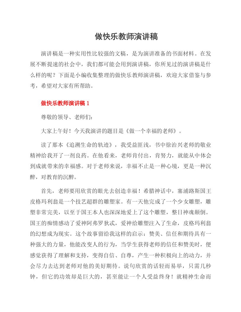 做快乐教师演讲稿