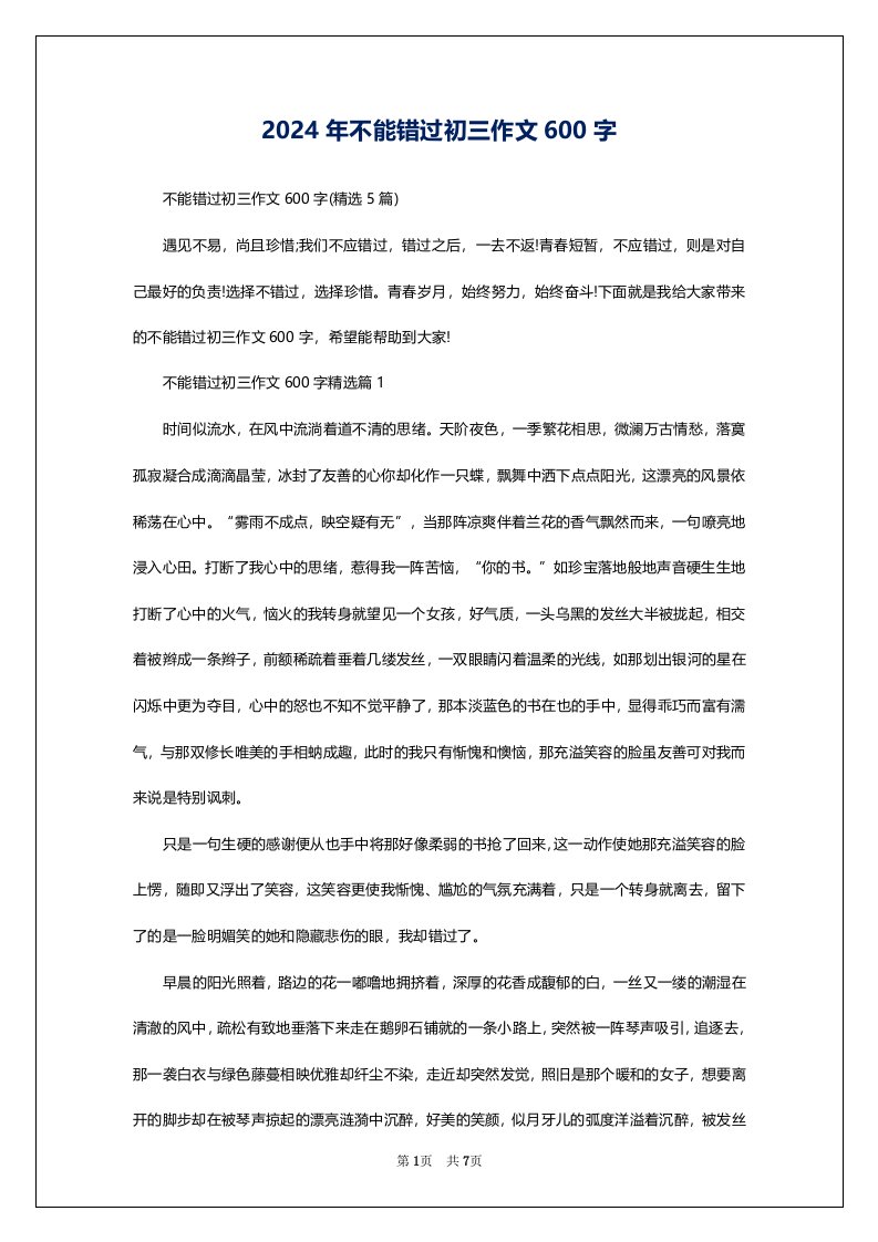 2024年不能错过初三作文600字