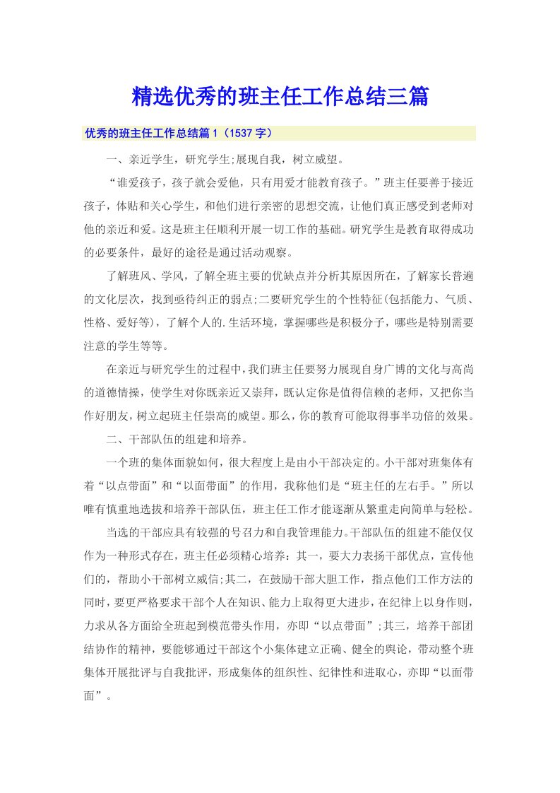 精选优秀的班主任工作总结三篇