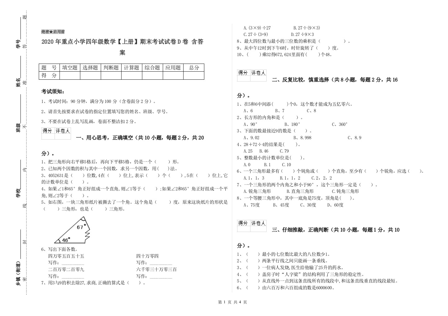 2020年重点小学四年级数学上册期末考试试卷D卷-含答案