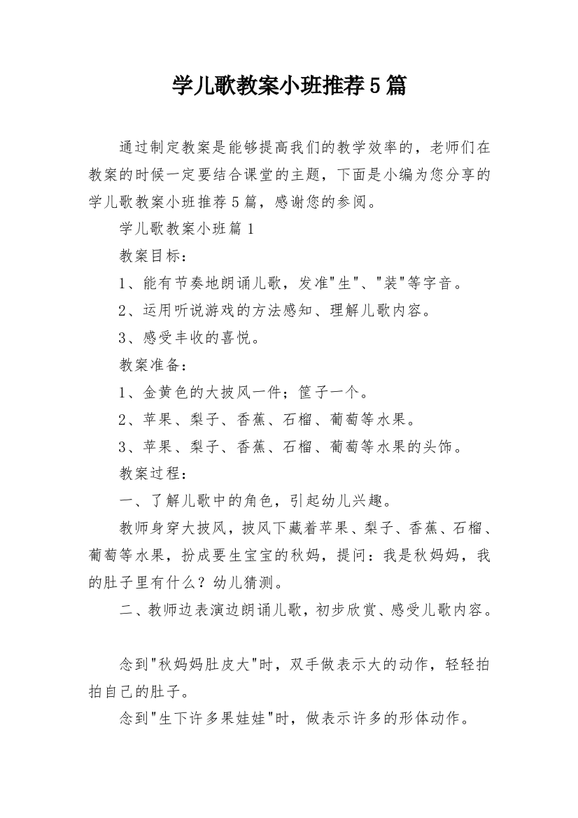 学儿歌教案小班推荐5篇