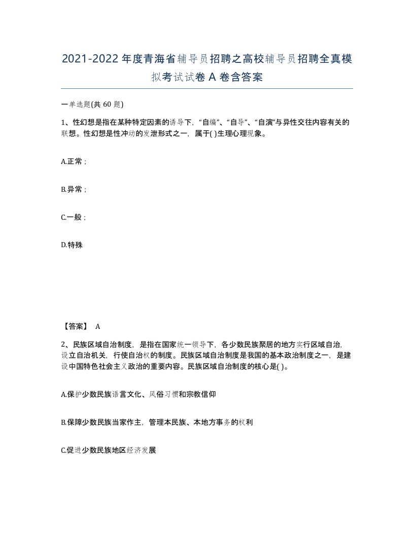 2021-2022年度青海省辅导员招聘之高校辅导员招聘全真模拟考试试卷A卷含答案