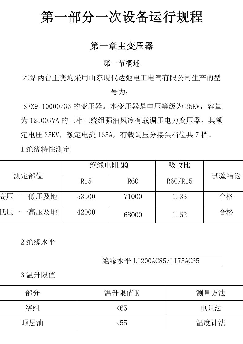 35KV变电站运行规程解析