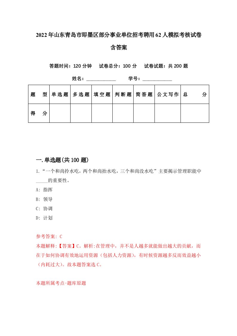 2022年山东青岛市即墨区部分事业单位招考聘用62人模拟考核试卷含答案9