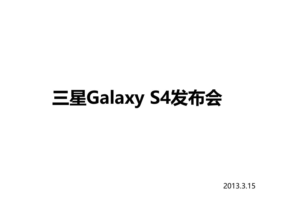 三星GalaxyS4发布会