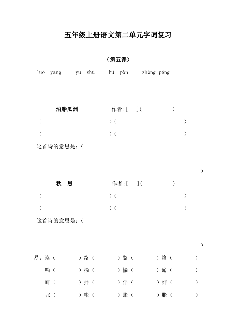 五年级上册语文第二单元字词复习