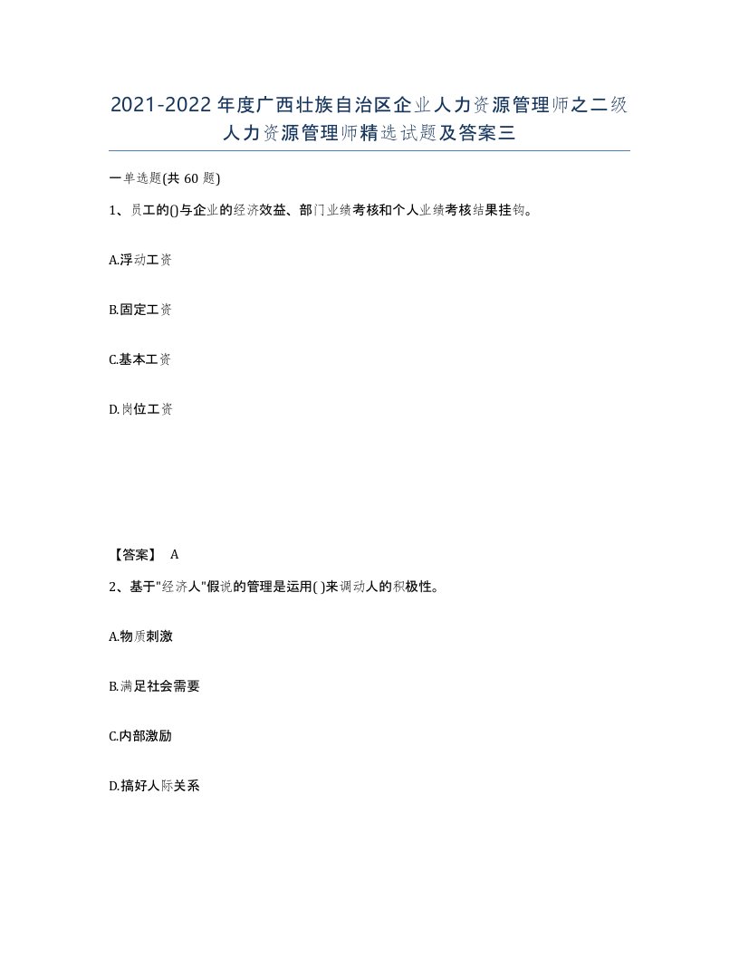 2021-2022年度广西壮族自治区企业人力资源管理师之二级人力资源管理师试题及答案三