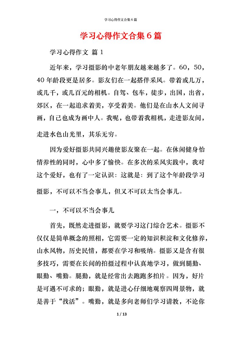 精编学习心得作文合集6篇