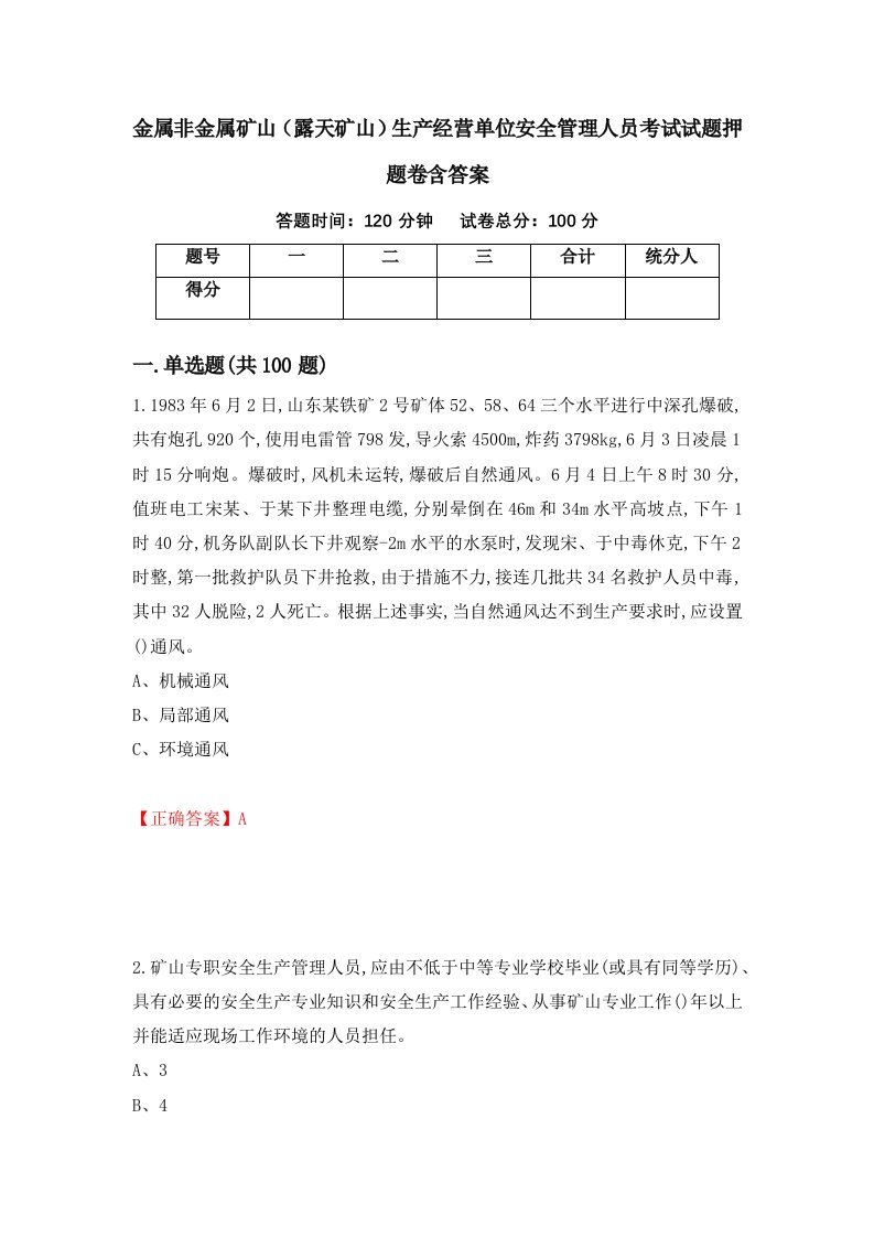 金属非金属矿山露天矿山生产经营单位安全管理人员考试试题押题卷含答案第82套