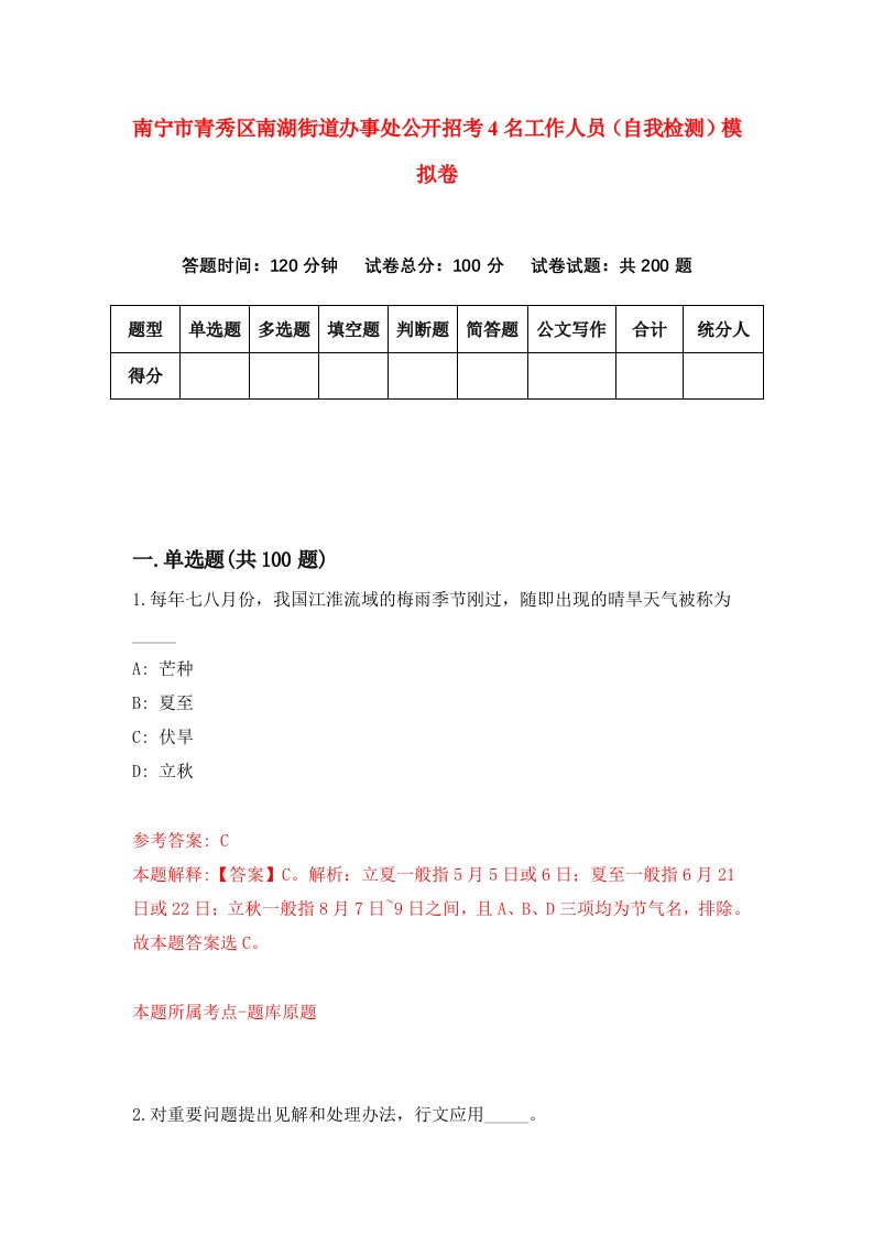 南宁市青秀区南湖街道办事处公开招考4名工作人员自我检测模拟卷第3次