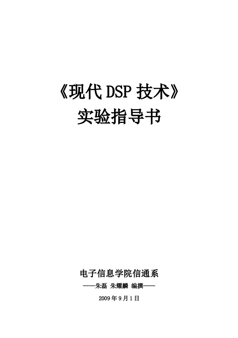 《现代DSP技术》实验指导书